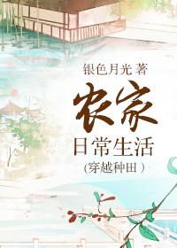 农家日常生活穿越种田)