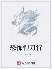 恐怖悍刀行(我可以无限强化)