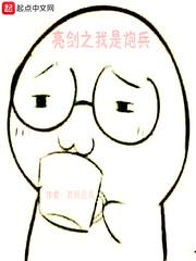 亮剑之我是炮兵(抗战之我是炮兵)