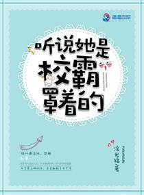 听说她是校霸罩着的(最美不过小时光)