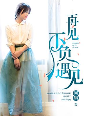 再见,不负遇见