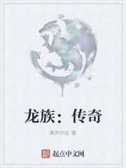 龙族:传奇