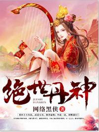 炼丹狂潮(绝世丹神)
