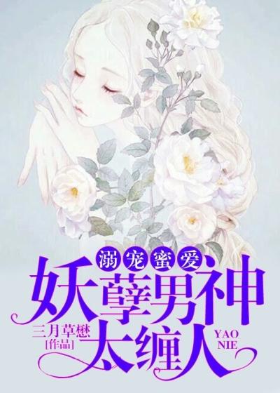 溺宠蜜爱,妖孽男神太缠人