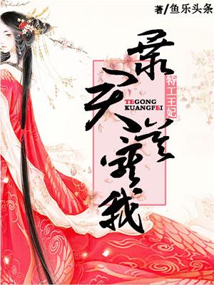 特工王妃:暴君莫宠我