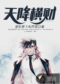 天降横财(都市弃少)