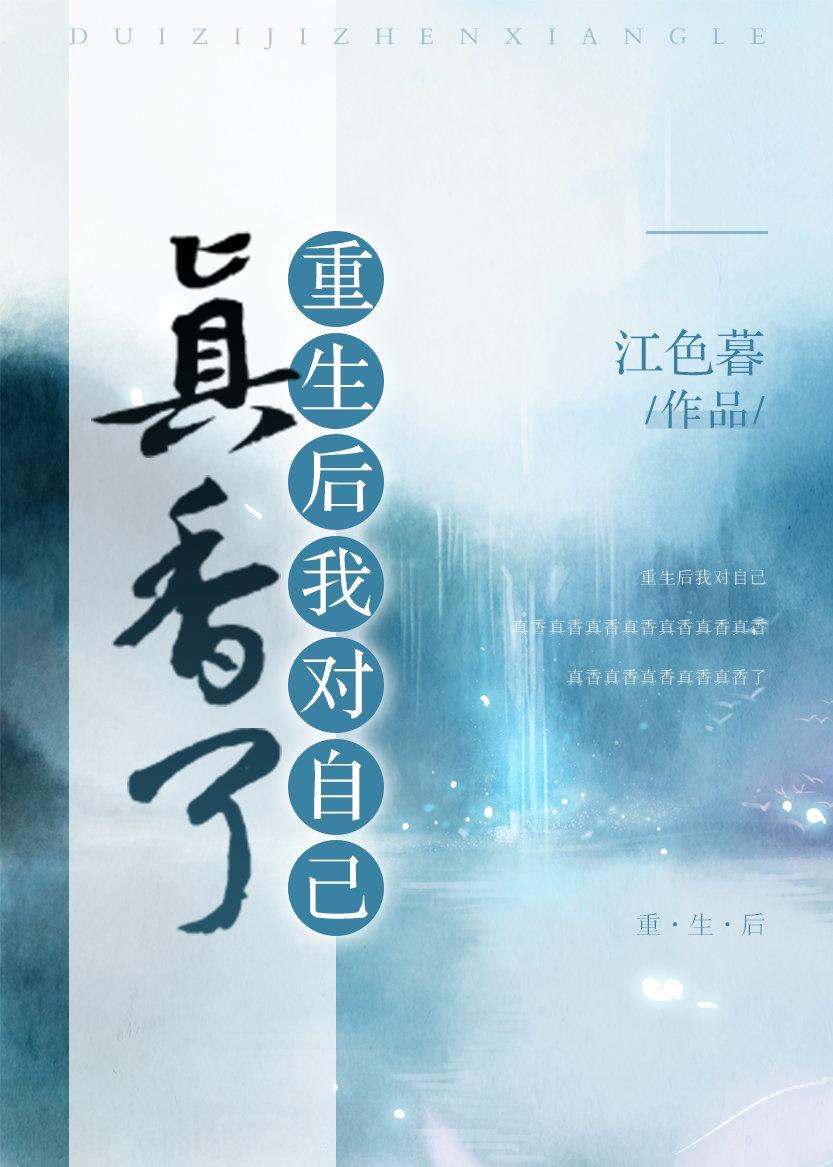 重生后,我对自己真香了