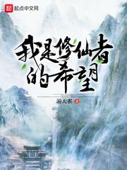 我是修仙者的希望(别人都叫我大纨绔)