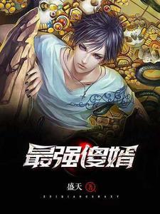 最强傻婿(吴辰苏凝香)