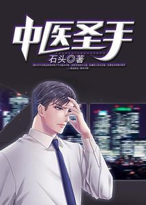 中医圣手(林轩江韵)
