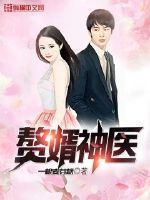 赘婿神医(杜飞陆明雪)