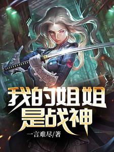 我的姐姐是战神(林奕萧若璃)