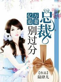 亿万追妻:总裁,别过分秦茉楚亦钦