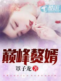 巅峰赘婿又名:王牌神婿主角:林子铭