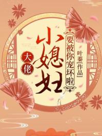 大佬,小媳妇要被你宠坏啦!叶娇顾元煜