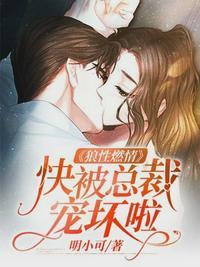 狼性燃情:快被总裁宠坏啦宋乔夏殷厉霆
