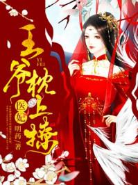 医妃,王爷枕上撩薛湄萧靖承