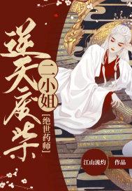 绝世药师:逆天废柴二小姐
