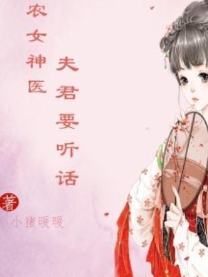 农女神医:夫君要听话