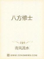 八方修士