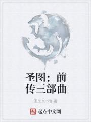 圣图:前传三部曲