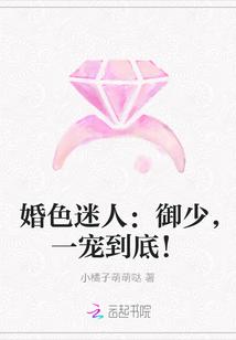 婚色迷人:御少,一宠到底!