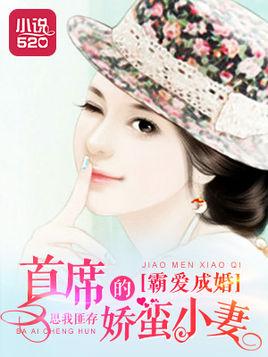 霸爱成婚:首席的娇蛮小妻