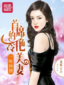 一听钟情:首席的冷艳美妻