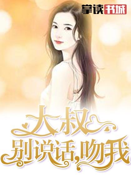 大叔别说话,吻我