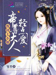 废材七小姐:帝尊大人,轻点爱