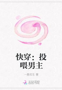 快穿:投喂男主