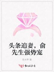 头条追妻,俞先生强势宠