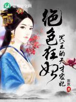 绝色狂妃:冥王的天才宠妃