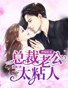 替嫁娇妻:总裁老公太粘人