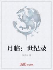 月临:世纪录